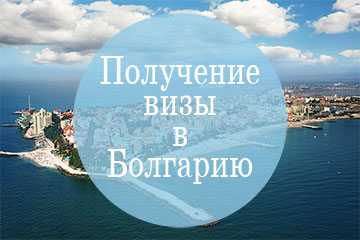 Нужна ли виза в Болгарию?