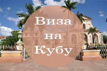 Виза на Кубу