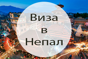 Виза в Непал
