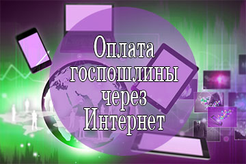 Оплата госпошлины за загранпаспорт через интернет