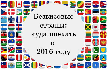 Безвизовые страны для россиян в 2019 году - список изображения Безвизовые страны для россиян в 2019 году - список изоражения