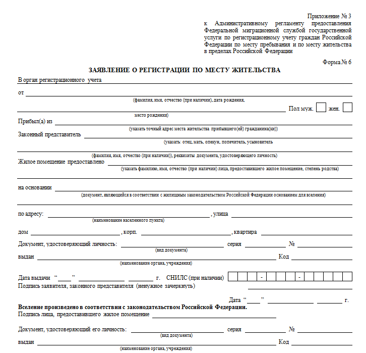 Бланк заявления о регистрации по месту жительства форма 6