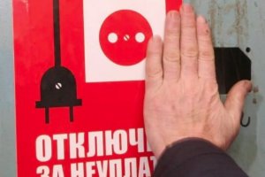 При каком долге отключают электричество