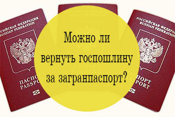 Как вернуть госпошлину за загранпаспорт нового образца