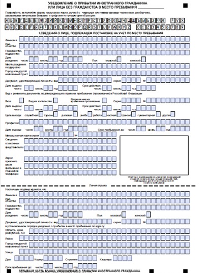 Образец заполнения бланка на регистрацию иностранного гражданина в россии