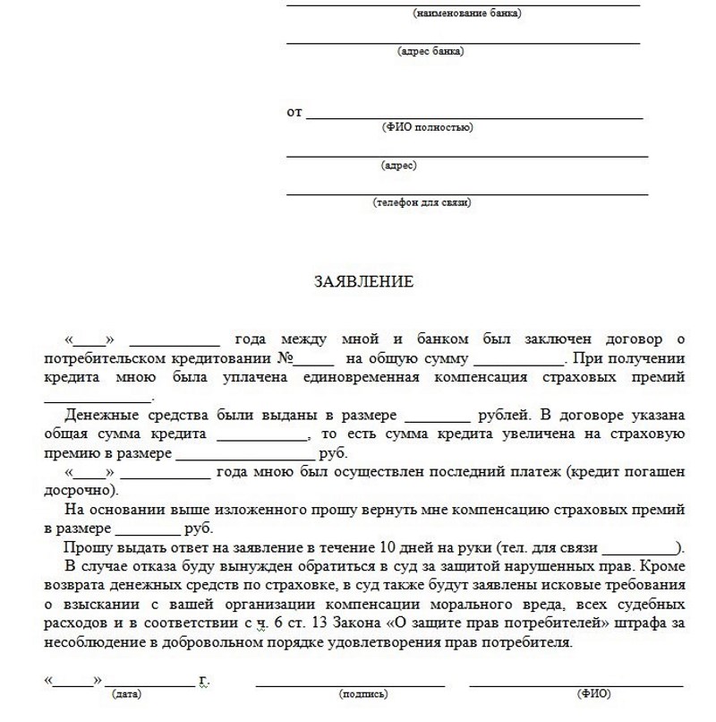 Заявление о возврате страховки по кредиту европа банк образец кредит на квартиру украина с
