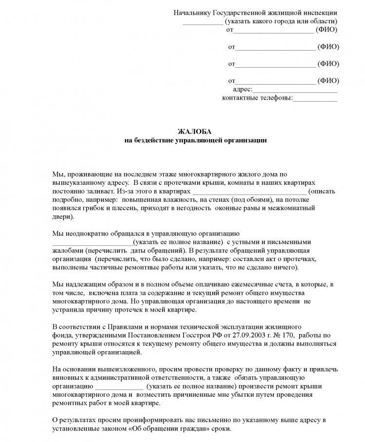 Написать жалобу на соседей в жилищную инспекцию образец