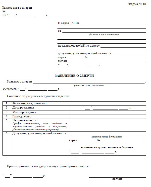 Запись в загс. Заявление в ЗАГС О выдаче свидетельства о смерти образец. Образец запроса в ЗАГС О выдаче свидетельства о смерти. Образец заявления в ЗАГС получении справки о смерти. Запрос в ЗАГС О смерти образец.