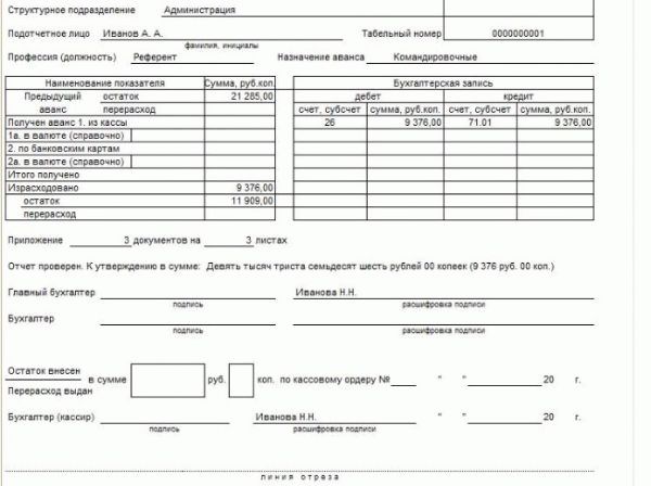 Ао 1 москва. Образец заполнения авансового отчета с остатком. Авансовый отчет пример заполнения с предыдущим остатком. Авансовый отчет с остатком предыдущего аванса. Авансовый отчет с остатком заполненный образец.