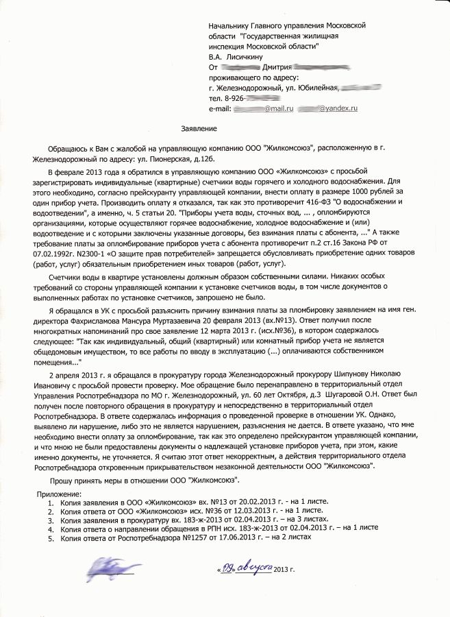 Образец заявления в жилищную инспекцию на управляющую компанию образец