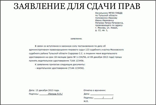Сдача прав после лишения