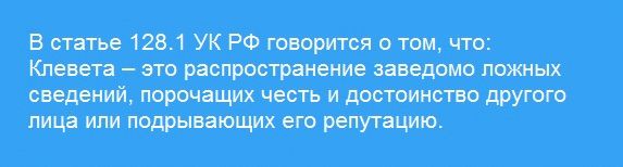 Статья с клеветой и нападками 8 букв. Клевета в интернете. Став наказание за клевету. Статья за клевету и оговор на человека наказание. Статья о клевете на человека и ложном обвинении.