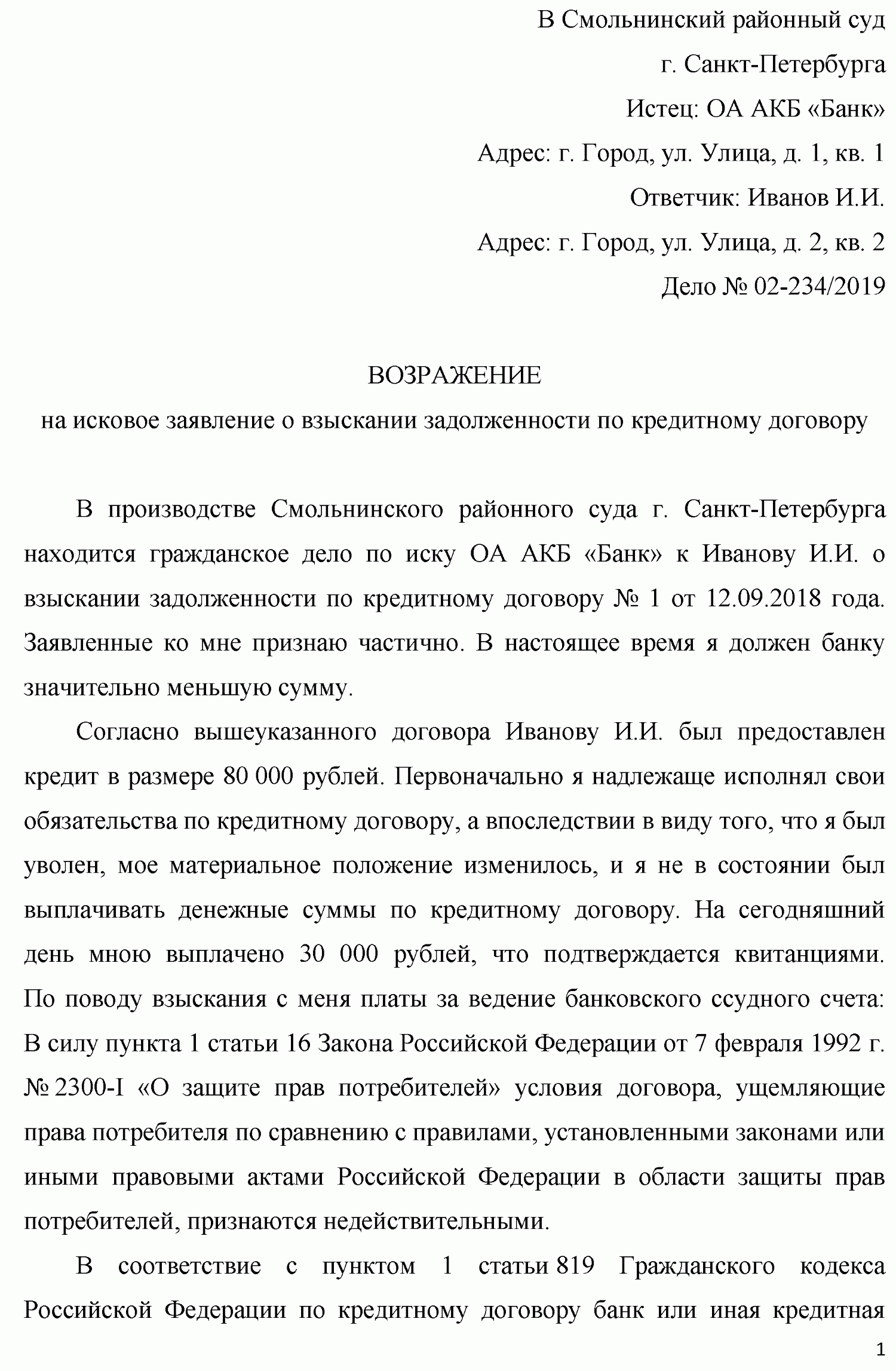 Образец возражение против иска