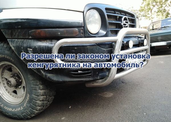 Кенгурятники запретили ли для авто. Смотреть фото Кенгурятники запретили ли для авто. Смотреть картинку Кенгурятники запретили ли для авто. Картинка про Кенгурятники запретили ли для авто. Фото Кенгурятники запретили ли для авто