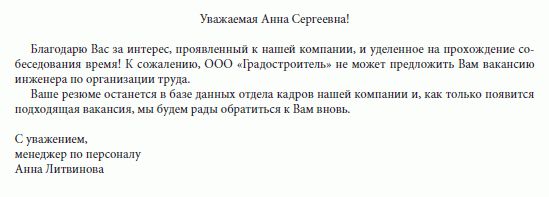 Как узнать о результате собеседования письмо образец