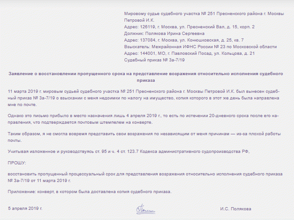 Образец заявления о восстановлении судебного приказа. Образец заявления о восстановлении судебного приказа