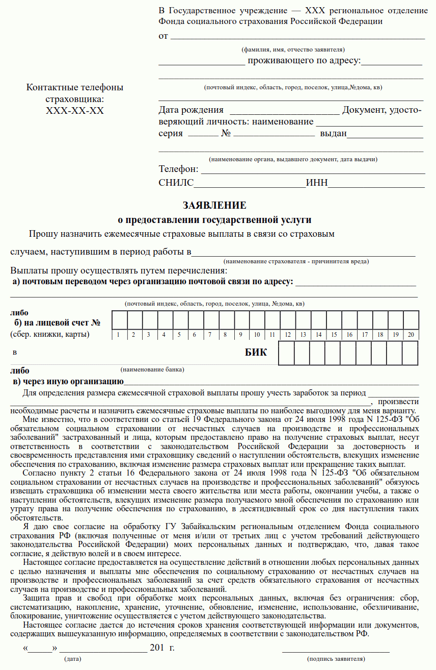 Образец заявление о назначении единовременной страховой выплаты