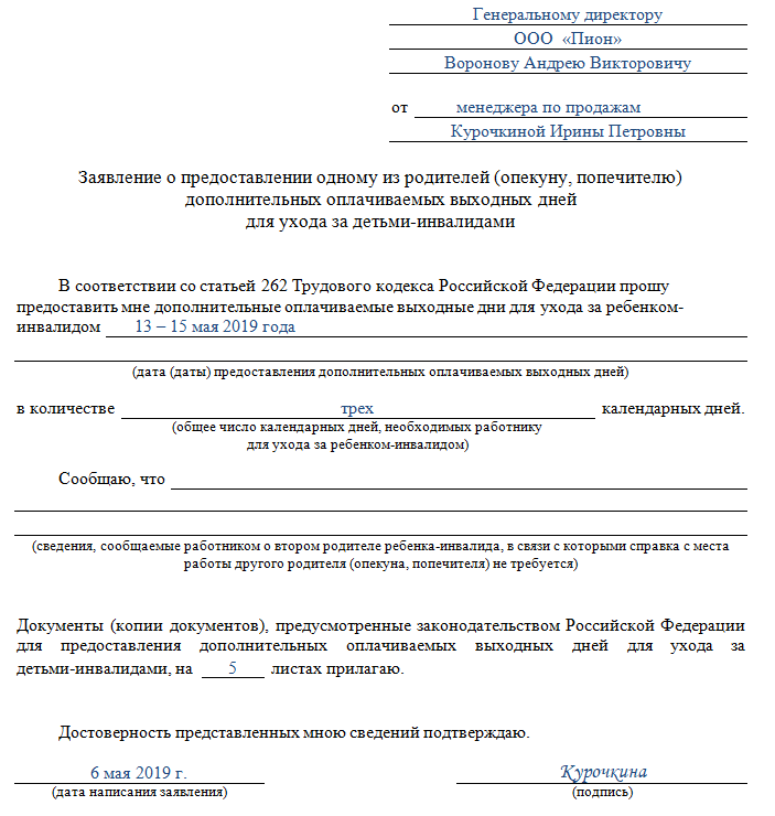 Заявление об увольнении по уходу за ребенком инвалидом образец