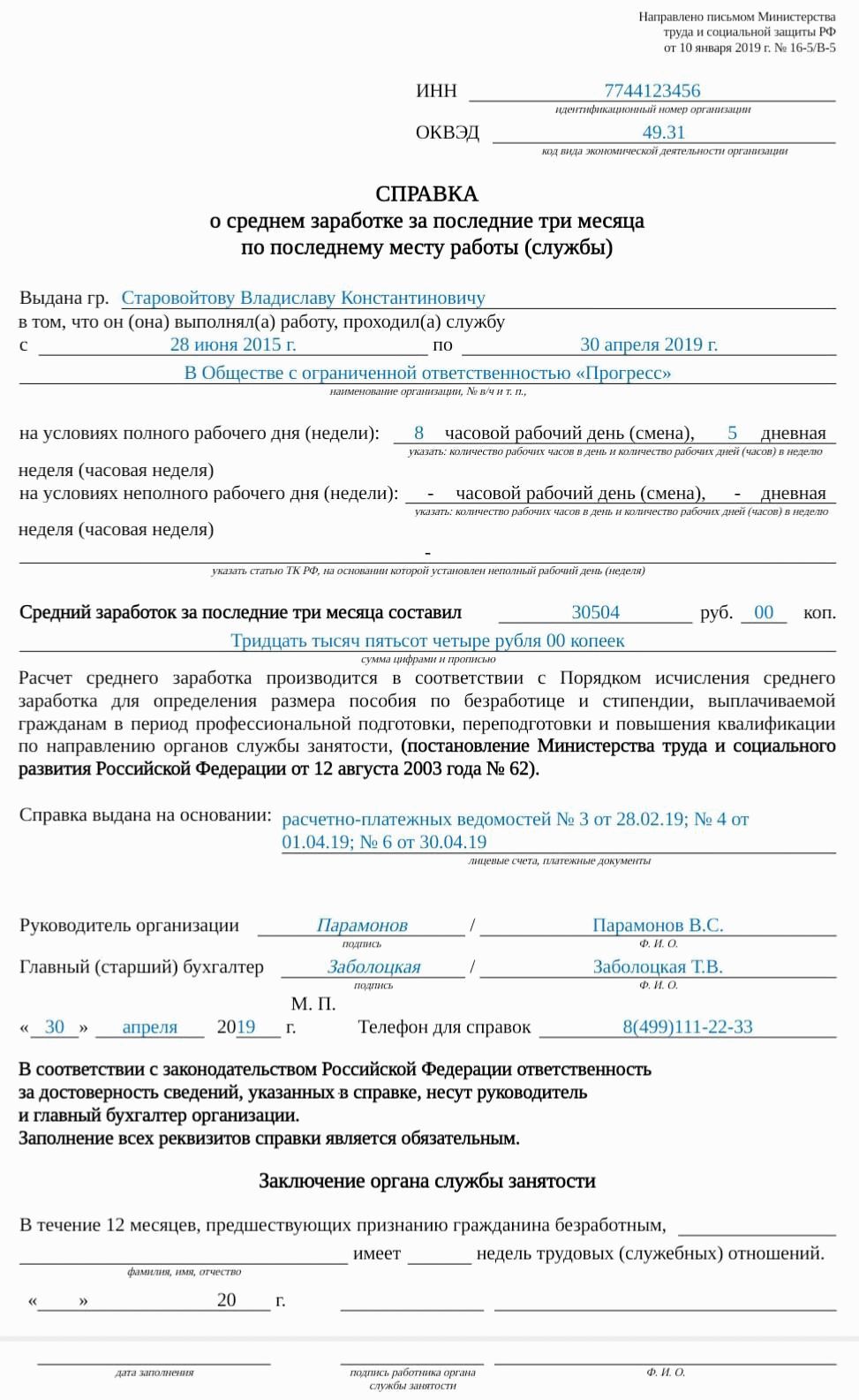 Образец занятости. Форма справки о доходах для биржи труда за 3 месяца. Справка для биржи труда о среднем заработке за 3 месяца. Справку о среднем заработке за последние 3 месяца работы. Справка о среднем заработке за последние 3 месяца в центр занятости.