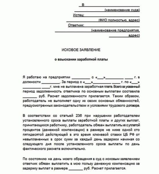 Образец искового заявления в суд о взыскании заработной платы образец