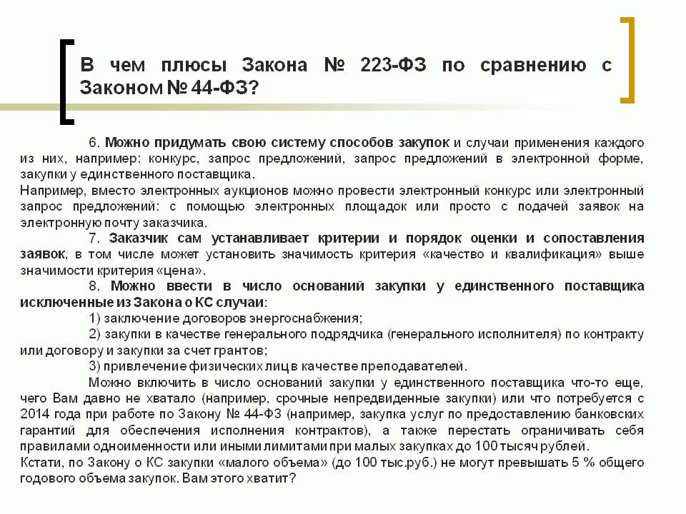 Закон о закупках. Разница между 223 ФЗ И 44 ФЗ. Разница между 44 и 223 ФЗ. Федеральный закон 223-ФЗ И 44 ФЗ. Отличие 223 ФЗ от 44 ФЗ таблица.