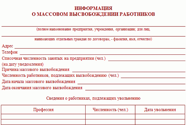 Сведения о высвобождаемых работниках в центр занятости бланк 2022 образец заполнения