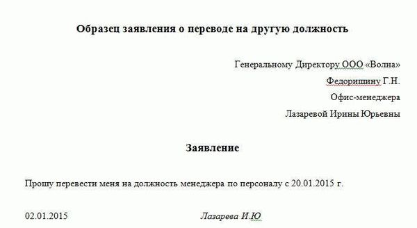 Заявление о переводе на другую должность муниципальной службы внутри организации образец