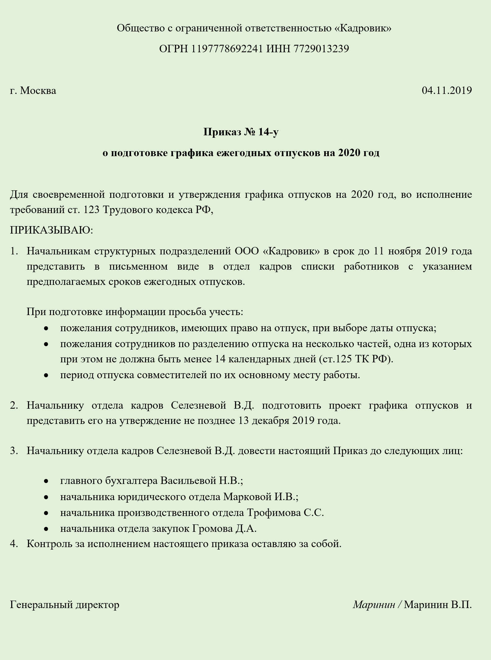 Распоряжение о графике отпусков образец