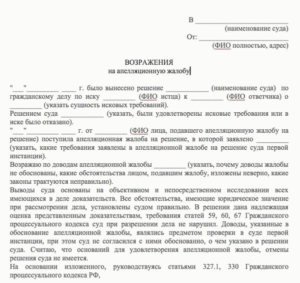 Пример возражения на апелляционную жалобу по гражданскому делу образец 2018