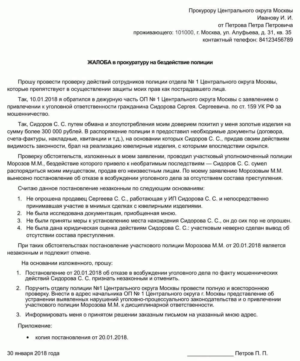 Заявление в полицию по факту мошенничества: как правильно написать и  подать, образец 2024 года