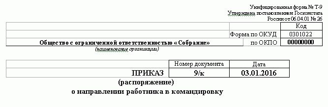 Приказ т 9 на командировку образец заполнения