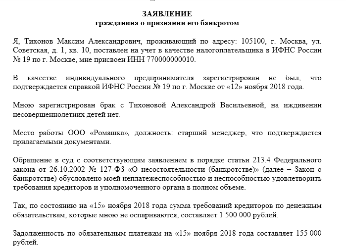 Заявление о признании гражданина несостоятельным банкротом образец