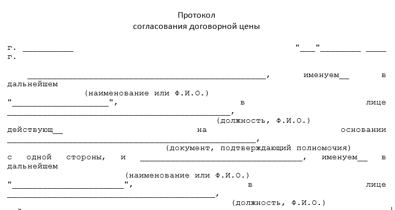 Протокол согласования. Протокол согласования сделки образец. Протокол согласования цены приложение к договору. Форма образец протокола согласования. Протокол согласования договорной цены форма.