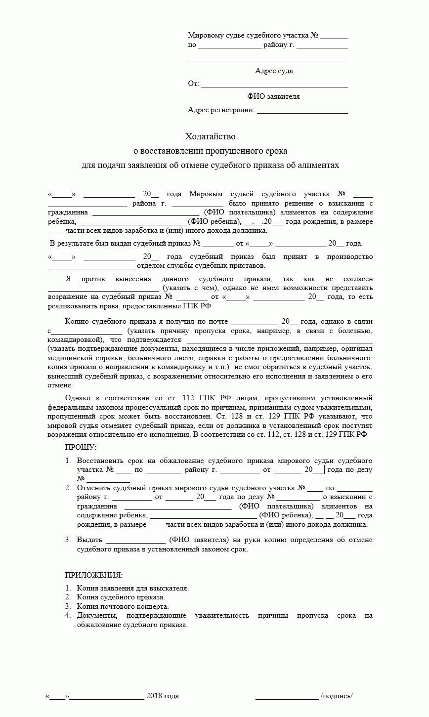 Заявление о восстановлении пропущенного срока и отмене судебного приказа образец