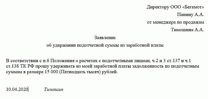 Заявление на удержание. Заявление сотрудника об удержании из заработной платы. Форма заявления об удержании из заработной платы подотчетных сумм. Заявление на удержание заработной платы. Заявление на удержание денежных средств из заработной платы образец.