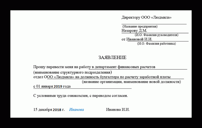 Новое заявление по работникам. Как написать заявление о переводе на другую должность. Заявление о переводе на другую должность внутри организации. Заявление на перевод на другую должность по инициативе работника. Бланк заявления на перевод на другую должность.